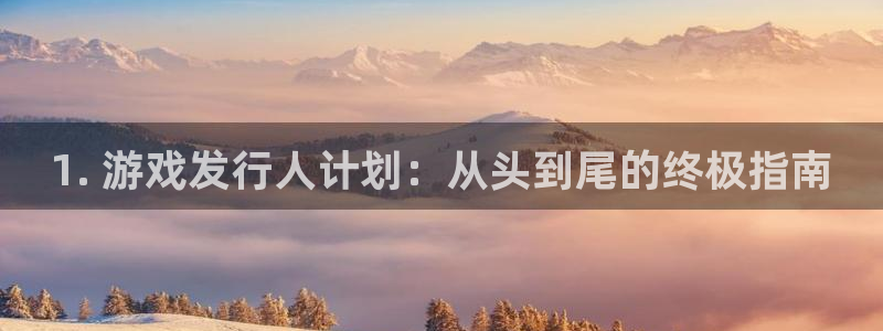 新城平台登录密码忘了怎么办：1. 游戏发行人计划：从头到尾的终极指南