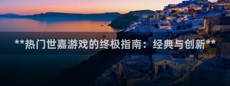 新城平台招商：**热门世嘉游戏的终极指南：经典与创新**
